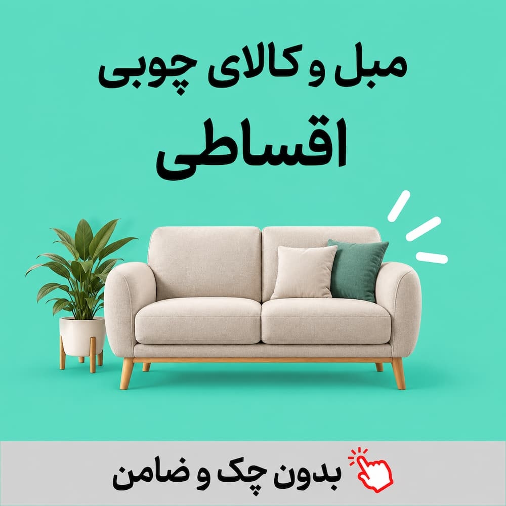 مبلمان و کالای چوبی اقساطی